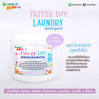 [พร้อมส่ง] ชุด Faster DIY น้ำยาซักผ้า 5 Kg  ทำง่ายใน 3 ขั้นตอน ซักผ้าได้สะอาดหมดจด ฟองเยอะ ล้างออกง่าย ถนอมใยผ้า