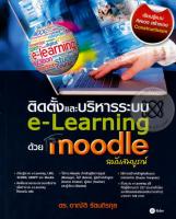 Bundanjai (หนังสือราคาพิเศษ) ติดตั้งและบริหารระบบ e Learning ด้วย Moodle (ฉบับสมบูรณ์) (สินค้าใหม่ สภาพ 80 90 )