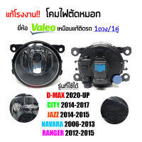 แท้โรงงาน ไฟตัดหมอก ไฟสปอร์ตไลท์ (แยกข้าง/คู่) D-max 2020-Up, CITY 2014-2017,JAZZ 2014-2015, Navara 2006-2013, Ranger 2012-2015 #ไฟตัดหมอก Valeo แท้