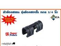 ตัวล็อคสแลน รุ่นล็อคสองชั้น แบบมีสปริงในตัว ขนาด 3/4 นิ้ว (6 หุน) Super Products 5 ตัว/แพ็ค