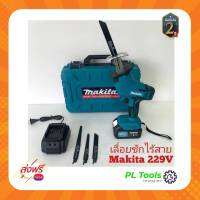 [[ส่งฟรี ไม่ต้องรอโค้ด]] MAKITA เลื่อยชักใบไร้สาย เลื่อยชักไฟฟ้า เลื่อยไฟฟ้าแบต เลื่อยไฟฟ้า เลื่อยชัก เลื่อย Cordles Reciprocating Sawสำหรับตัดแต่ง