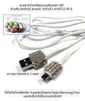 สายชาร์จ ฝังเพชร VIP สำหรับโทรศัพท์แอนดรอย Andriod  Huawei/Xiaomi/Oppo/Samsung/Vivo