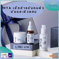 ส่งฟรี !! HYA SET เซ็ตดูแลสำหรับผิวมัน ดูแลครบจบเดียวเซ็ต HYA ผิวก็ชุ่มน้ำเนียนใสได้ทุกวัน ดูแลผิวหน้า กระจ่างใส ผิวขาว สุขภาพดี