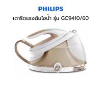 Philips เตารีดแรงดันไอน้ำ PerfectCare Aqua Pro รุ่น GC9410/60 6.7 บาร์ แท้งค์น้ำ 2.5L สีน้ำตาล Brown + โต๊ะรองรีด [ประกันศูนย์ 2 ปี]