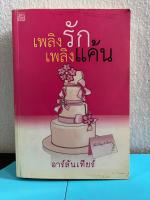 เพลิงรัก เพลิงแค้น อาร์ลันเทียร์ สินค้ามีตำหนิตามภาพ นิยายมือสอง นิยายสนุก หนังสือนิยาย นวนิยาย หนังสือมือสอง