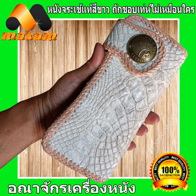 Genuine Crocodile Leather โคตรเทห์ มีเสน่ห์เร้าใจ กระเป๋าหนังจระเข้ ทรงยาว สีขาว  หนังแท้ ของแท้  ในราคาโปรโมชั่นพิเศษ เป็นหนังต่อ สวยงามไม่เหมือนใคร คุ้มเกินราคา  maxam design