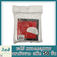 เอโร่ หมวกคลุมผมอนามัยขาว แพ็ค 50 ชิ้น รหัสสินค้าli3861pf