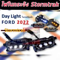 ไฟในกระจัง FORD 22 NEXT GEN ใส่ในกระจังหน้าของ Stormtrak เป็นไฟข้างในกระจัง รองรับ EVEREST22 / WT/XLT/XLS/SPORT **ต้องเปลี่ยนกระจังใส่รุ่นStormtrak จะใส่ไฟนี้ได้**