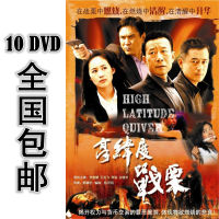 High latitude shudder 10 * DVD 30 episodes in Chinese HD Li Xuejian Wang Zhifei