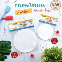 กระดาษไขรองอบสำเร็จรูปแบบวงกลมขนาด 6 นิ้วและ 8 นิ้ว กระดาษสำหรับอบใส่พิมพ์ Baking Paper กระดาษไขสำหรับอบ 20 แผ่น