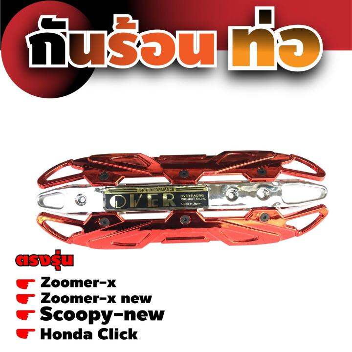 ฝาครอบบังท่อ-scoopy-new-กันร้อนท่อ-click-เหล็กครอบท่อกันร้อน-zoomer-x-สีแดงหน้าโครเมี่ยม