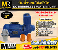 ปั๊มหอยโข่งหัวโต แบรนด์ MTEC รุ่น XD360-50-8-6-24 DC24V 360W (DC WATER PUMP)