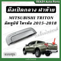 มือเปิดกลางฝาท้าย ไทรทัน TRITON 15-18 ชุบ MITSUBISHI มิตซูบิชิ ของเทียม ตรงรุ่น มือเปิดฝาท้าย มือดึงฝาท้าย มือเปิดฝาท้าย มือเปิดกลาง ไททัน