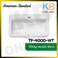 TF-9000-WT ที่วางสบู่ รุ่น STANDARD (สีขาว) AMERICAN STANDARD