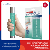 Z-Touch ซีทัช แผ่นฆ่าเชื้อ ฆ่าไวรัส และ แบคทีเรีย สำหรับติดประตูแบบดึง