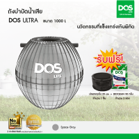 DOS ถังบำบัดน้ำเสีย รุ่น ULTRA 1000L สี Gray