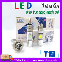 ไฟหน้ารถมอเตอร์ไซค์​ T19 และ H4 แบบหลอดไฟหน้า LED สำหรับรถมอเตอร์ไซค์