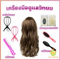 Thai Pioneers อุปกรณ์ดูแลวิกผม หวีวิกผม ขาตั้งวิกผม เน็ตคลุมผมก่อนใส่วิก  Hair Tools