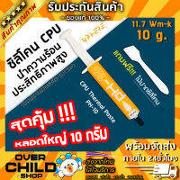 ซิลิโคนระบายความร้อนซีพียู(CPU) ***หลอดใหญ่ 10กรัม*** / ประสิทธิภาพสูง 11.7W/m-K [ upHere ]