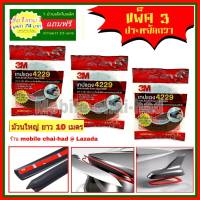 3m เทปแดง 4229 (แพ็ค 3 ชุด) กว้าง 12 มม x ยาว 10 เมตร x หนา 0.8 มม. แถมฟรีม้วนเล็ก 2.5 เมตรในแพ็ค เทปกาว 2 หน้า 3 เอ็ม เทปแต่งรถยนต์ เทปติดคิ้วรถยนต์ เทปโฟม