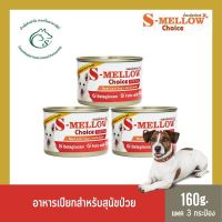 (แพค 3 กระป๋อง) S Mellow Choice Dog อาหารเปียกสำหรับสุนัขป่วย ระยะพักฟื้น กินยาก สูตรเสริมแร่ธาตุและวิตามิน 160 กรัม x 3 กระป๋อง