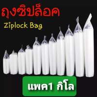 ถุงซิปล็อค แพค 1 กิโลกรัม มีหลายขนาดให้เลือก ถุงซิบ ziplock