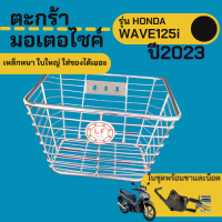 ตะกร้าติดมอเตอร์ไซค์ WAVE125i 2023 ตะกร้าหน้ารถ โครเมี่ยม เวฟ125ไอ