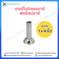 เทอร์โมมิเตอร์จาร์ ฟอร์เซปจาร์ Thermometer Jar (ขนาด 1 x 4 นิ้ว) ที่ใส่ปรอท กระบอกสแตนเลส กระบอกใส่อุปกรณ์ เครื่องวัดอุณหภูมิ เครื่องวัดไข้