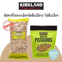 Kirkland Signature Pistachios เคิร์กแลนด์ซิกเนเจอร์ ถั่วพิสตาชิโออบแบบมีเปลือกและไม่มีเปลือก ถุงใหญ่