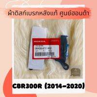 ผ้าดิสเบรคหลังแท้ศูนย์ฮอนด้า CBR300R (2014-2020) (06435-KYJ-902) ผ้าดิสก์เบรคหลังแท้ อะไหล่แท้