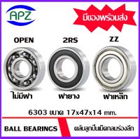 ตลับลูกปืนเม็ดกลม 6303 6303-2RS 6303ZZ ( 6303 6303RS 6303Z BALL BEARINGS ) 6303 6303 RS 6303-2Z ขนาด 17 x 47 x14    mm.  จัดจำหน่ายโดย Apz