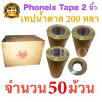 50 ม้วน เทปกาวน้ำตาล เทปขุ่น ปิดกล่อง PHOENIX TAPE ยาว 200 หลา/ม้วน