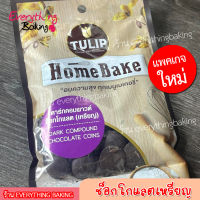 ช็อคโกแลตชิพ ช็อกโกแลต ชอคชิพ ดาร์กชอค ช็อกโแลตเหรียญ chocolatechip ทิวลิปโฮมเบค 80กรัม (เม็ดกระดุม)ใหม่!!