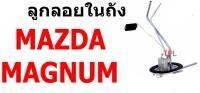 Y2K จัดส่งเร็ว E1 ลูกลอยในถัง M/Z MAGNUM MAZDA มาสด้า แม็กนั่ม