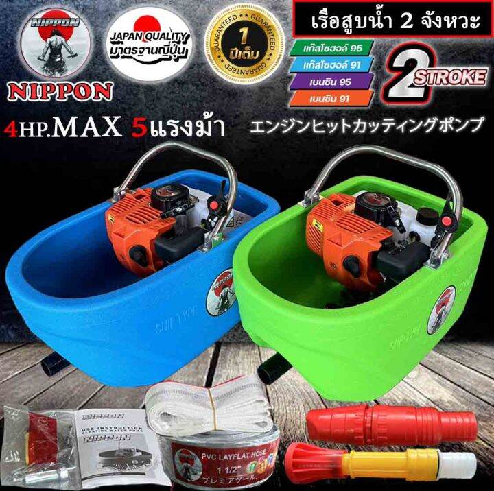 เรือปั๊มน้ำ-เรือสูบน้ำ-นิปปอน-model-tl52-2จังหวะ-4แรงม้าmax5แรงม้า-แถมฟรีสายฉีด10เมตรและสาย3เมตร-เลือกได้-พร้อมหัวฉีด-2-หัวรับประกัน-1ปี-ลำใหญ่สุดในประเทศ