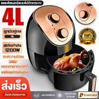 ?รับประกันหนึ่งปี? 2023รุ่นใหม่! Airfryer หม้อทอดไร้น้ำมัน หม้อทอดอากาศ หม้อทอดไร้มัน หม้อทอดไร้มัน หม้อทอกไร้มัน ความจุ 4ลิตร การควบคุมอุณหภูมิ หม้ออบไรน้ำมัน หม้อทอด เครื่องทอดไร้มัน เครื่องทอดอัจฉริยะ หม้อทอดลมร้อน หม้อไร้น้ำมัน ความร้อนอย่างรวดเร็ว