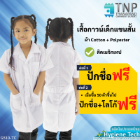 ? เสื้อกาวน์เด็กแขนสั้น ? ผ้าTC ติดเมจิกเทป มีกระเป๋าหน้า 3 ใบ รหัส:G510 (TNP-Thanapand ฐานะภัณฑ์)