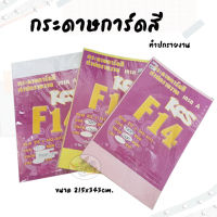 กระดาษการ์ดสี ขนาด F14 พื้นผิวเรียบ