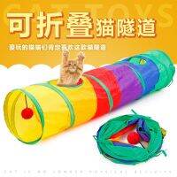 ✆✔㍿ direct manufacturers roll fold cat lumbricus stitching pet toys rainbow tunnel