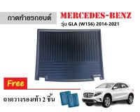 ถาดท้ายรถยนต์ Mercedes-Benz รุ่น GLA (W156) 2014-2021 ถาดวางสัมภาระ ถาดวางหลังรถ ถาดรองสัมภาระ รถยนต์ ถาดปูพื้นรถ ถาดสัมภาระ ถาดหลังรถ พรมท้ายรถ รถ