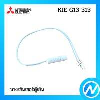 หางเซ็นเซอร์ตู้เย็น อะไหล่เซนเซอร์ อะไหล่แท้  MITSUBISHI  รุ่น KIE G13 313