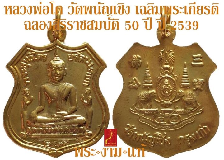 หลวงพ่อโต-วัดพนัญเชิง-เฉลิมพระเกียรติฉลองสิริราชสมบัติ-50-ปี-รับประกัน-พระแท้-โดย-พระงามแท้-nice-amp-genuine-amulet-ให้บูชา-พระเครื่องแท้