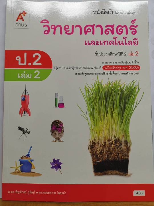 วิทยาศาสตร์ และเทคโนโลยี 2560 ป.2 เล่ม 2 อจท./48.-/9786162038129