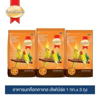 สมาร์ทฮาร์ท อาหารนกค๊อกคาเทล เลิฟเบิร์ด 1 กก.x 3 ถุง / SmartHeart Cockatiel &amp; Lovebird Bird Food 1 kg.x 3 Packs