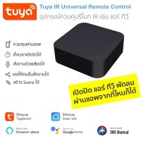 Tuya S06 IR Universal Remote Control อุปกรณ์ควบคุมรีโมท IR เช่น แอร์ ทีวี รองรับสั่งงานด้วยเสียง Alexa และ Google Home (ใช้กับแอพ TuyaSmart/Smart Life)