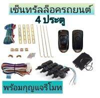 MD AUTO STOP ชุดเซ็นทรัลล็อครถยนต์พร้อมกุญแจรีโมท2ตัว12V สำหรับรถยนต์ 4 ประตู ใช้ได้กับทุกรุ่น(ที่ร่องกุญแจตรงกัน) พร้อมอุปรณ์ติดตั้ง ครบชุด