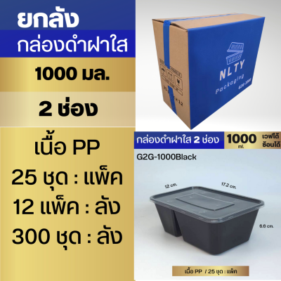 ยกลัง กล่องอาหารสีดำ+ฝา 2 ช่องNL  750 , 1000 ml. เข้าเวฟได้ทั้งใบ สวยงาม แข็งแรง ซ้อนได้ (25ชุด/แพ็ค)