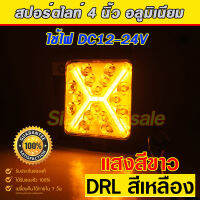 ไฟหน้า LED สปอร์ตไลท์ รถยนต์  อลูมิเนียม แสงสีขาว+DRLสีเหลือง สว่างมากใช้ไฟ 12-24V ทนทาน จมน้ำได้ไม่เสียใช้กับรถ 6-10ล้อได้ ราคาแนะนำสินค้า