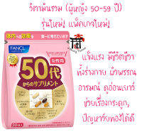 ฟังเคล Fancl Good Choice Woman50s รุ่นใหม่! แพ็คเกจใหม่! สำหรับผู้หญิง50-59ปี เพื่อความงามและสุขภาพอีกทั้งช่วยในเรื่องปัญหาวัยทอง