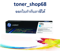 HP 130A C (CF351A) ตลับหมึกโทนเนอร์ สีฟ้า ของแท้ Cyan Original Laser Toner Cartridge